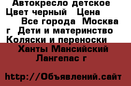 Автокресло детское. Цвет черный › Цена ­ 5 000 - Все города, Москва г. Дети и материнство » Коляски и переноски   . Ханты-Мансийский,Лангепас г.